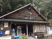 塩之瀬キャンプ場の写真1