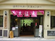 湯本温泉館の写真1