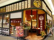 坂井精肉店 イオン八千代緑が丘 SC店の写真1