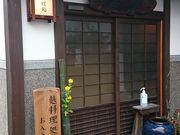 文四郎麸  麸料理処  清居の写真1