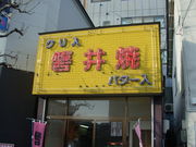 磐井焼の写真1