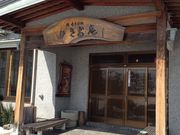 禅味そば処 ひさお庵の写真1