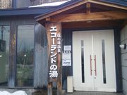 エコーランドの湯の写真3