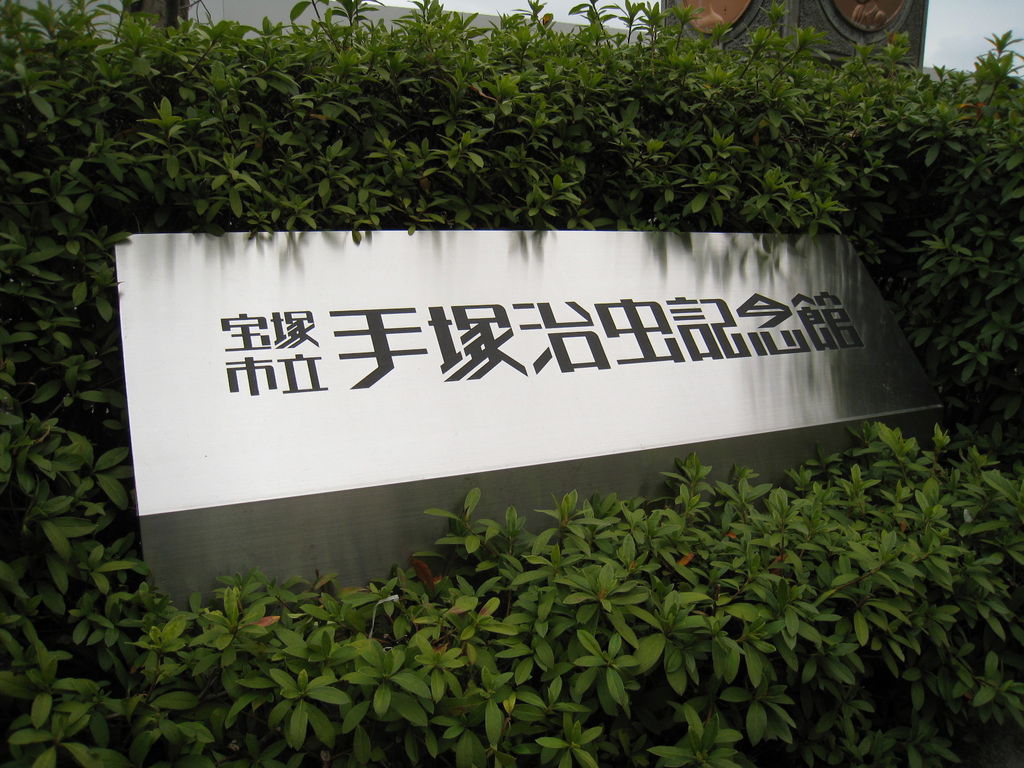宝塚市立手塚治虫記念館