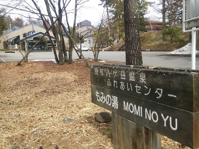 ふれあいセンターもみの湯