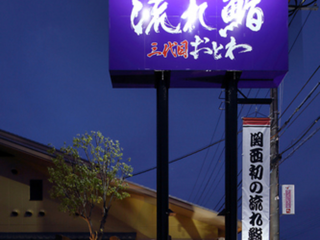 流れ鮨三代目おとわ 西宮北インター店の写真1