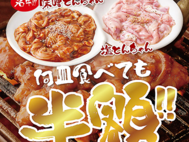 名古屋名物 味噌とんちゃん 焼肉 小田井ホルモンの写真1