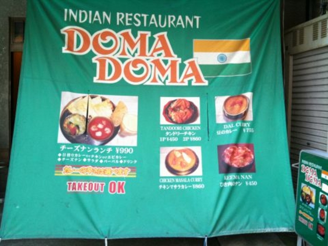 インド料理 DOMADOMA ドマドマの写真1