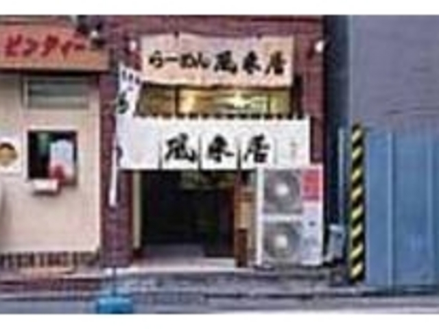 昼の行列がとぎれる15時過ぎが狙い目_風来居