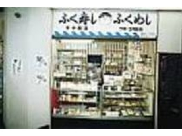 ふぐの本場下関だけで味わえるふく天うどん_ふくめし弁当(下関駅弁当)