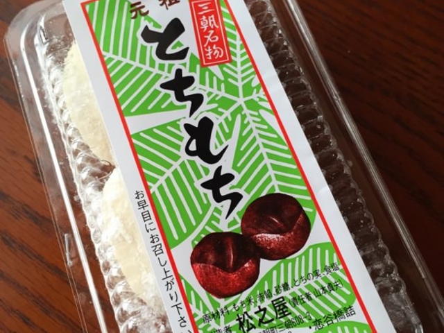 遠方からの問い合わせも多い『とち餅』_松之屋