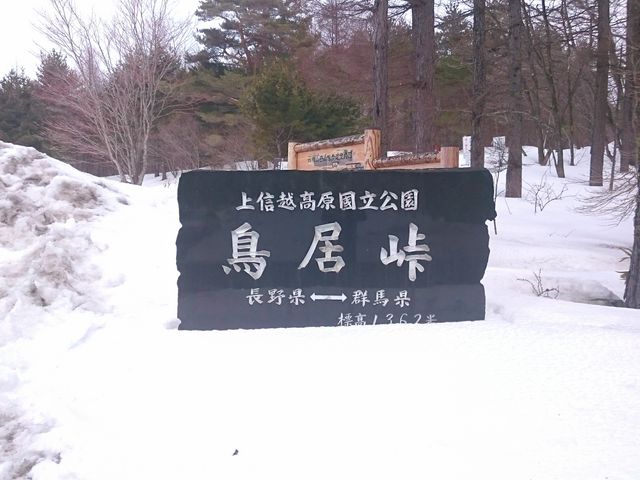 鳥居峠