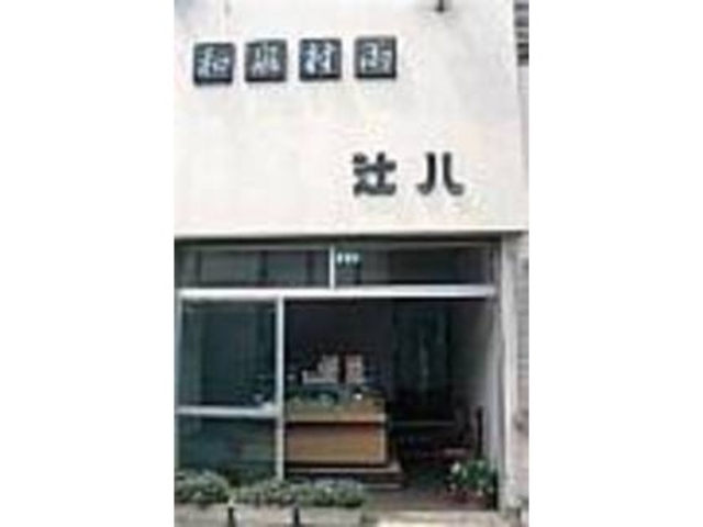 先代から守り継いでいる味を提供している_和泉村雨 本舗 辻八