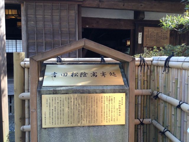 吉田松陰寓寄処