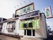 魁龍 博多本店の写真1