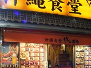 沖縄食堂 やんばる 新宿2号店の写真1