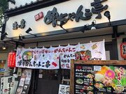 めんちゃんこ亭 六本松店の写真1