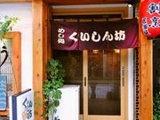 くいしん坊の写真1