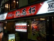 たる松 本店の写真1