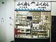 ふくめし弁当(下関駅弁当)の写真2