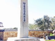 大坂城残石記念公園の写真2