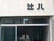 和泉村雨 本舗 辻八の写真1