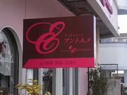 ケーキショップ アントルメの写真3