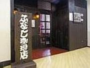 ふなこし珈琲店の写真2