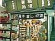 稲垣薬局の写真1