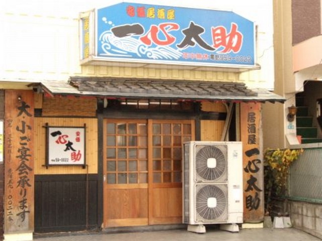 一心太助 狭山市の写真1