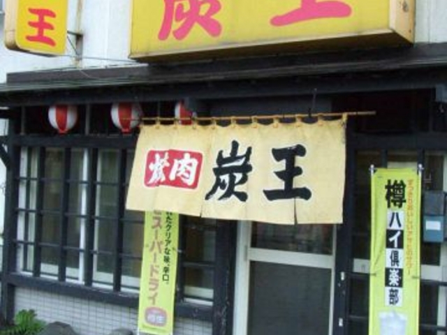 焼肉 炭王の写真1
