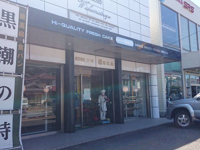 若松屋国道店