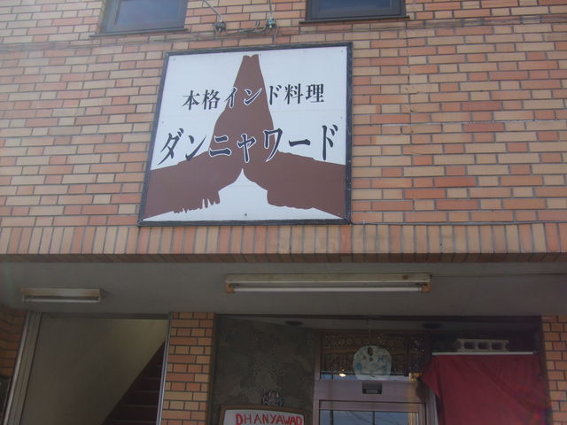 ダンニャワード