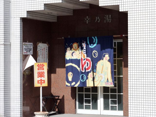 幸乃湯