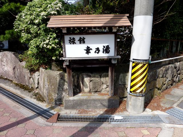 幸乃湯