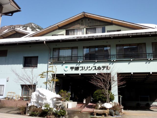 平湯プリンスホテル