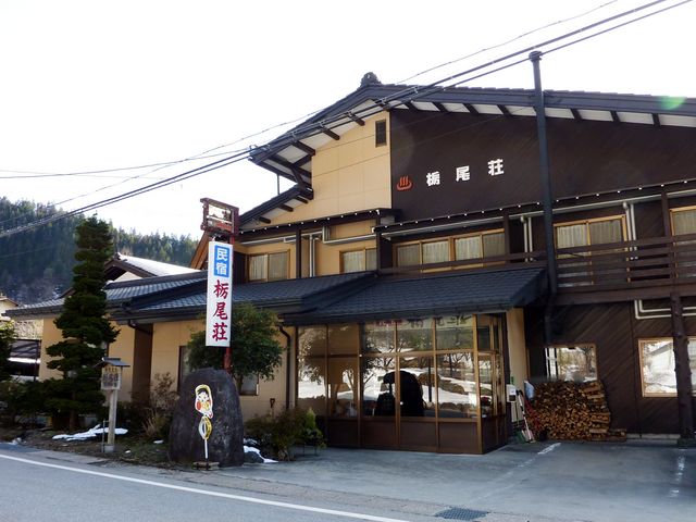民宿 栃尾荘