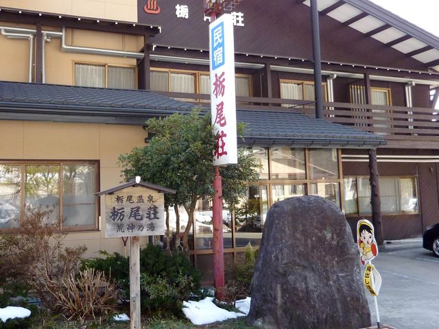 民宿 栃尾荘