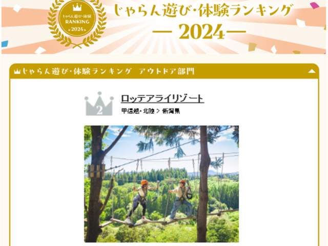 「じゃらん遊び・体験ランキング2024」甲信越・北陸ブロック
第2位受賞!_ロッテアライリゾート