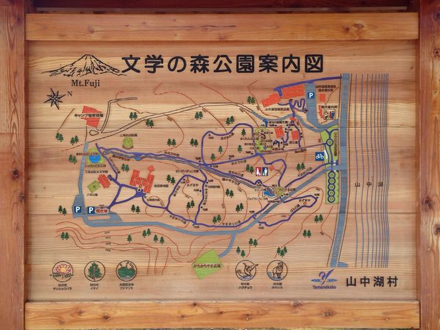 山中湖 文学の森
