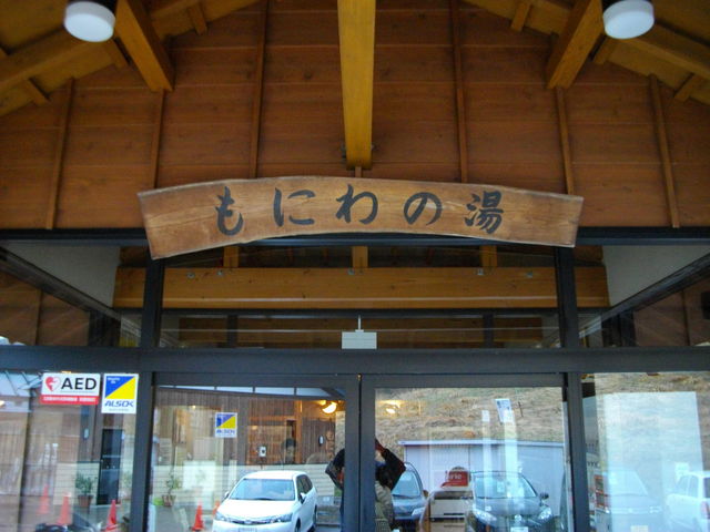 もにわの湯