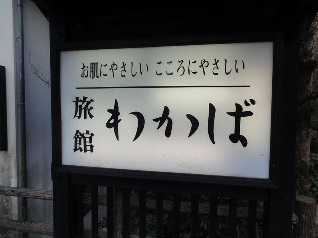 旅館わかば