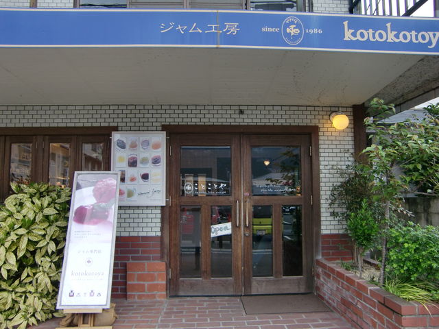 由布院駅より、湯の坪通り沿いのお店_ジャム工房ことことや