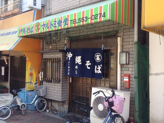 マルトミ食堂