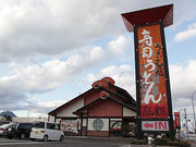 源氏家族 吉岡店の写真1