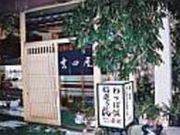 吉田屋の写真1