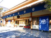 源泉かけ流しの湯 御宿さか屋の写真1