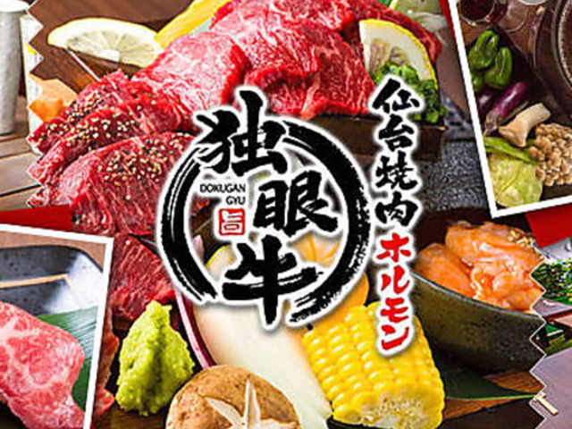 焼肉ホルモン 独眼牛 仙台本店の写真1