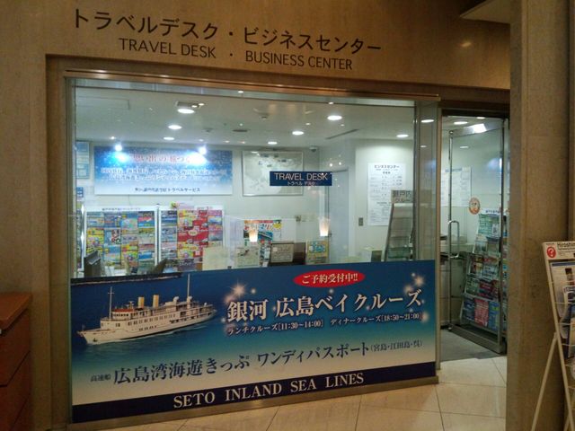 瀬戸内海汽船トラベルサービス グランドプリンスホテル広島内営業所