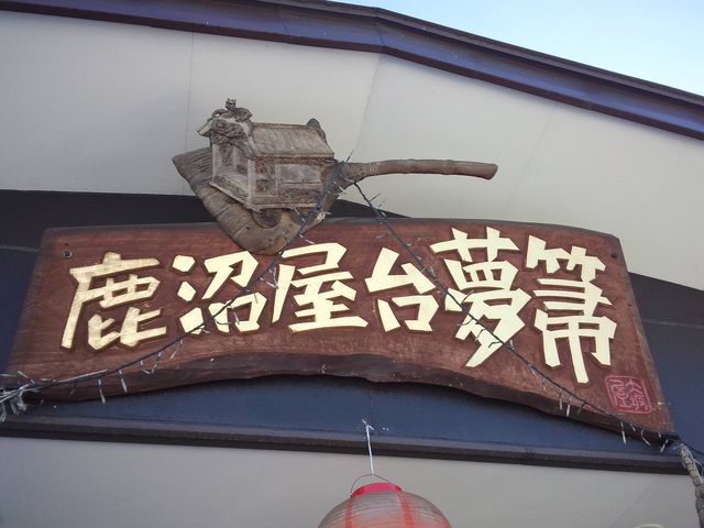店頭看板_大坂屋「夢ほうき」